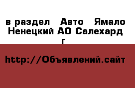  в раздел : Авто . Ямало-Ненецкий АО,Салехард г.
